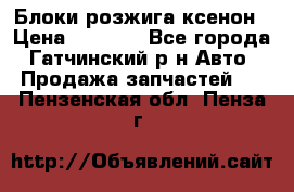 Блоки розжига ксенон › Цена ­ 2 000 - Все города, Гатчинский р-н Авто » Продажа запчастей   . Пензенская обл.,Пенза г.